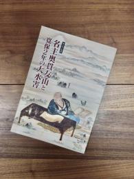 第36回企画展　名主奥貫友山と寛保2年の大水害