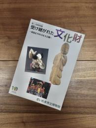 第35回特別展　受け継がれた文化財　新指定10年分を大公開
