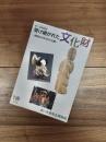 第35回特別展　受け継がれた文化財　新指定10年分を大公開