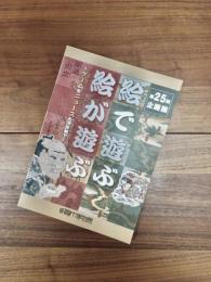 第25回企画展　絵で遊ぶ絵が遊ぶ　ゲームもニュースも浮世絵で