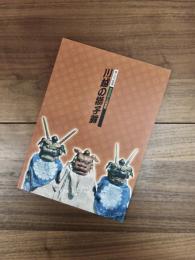 第15回企画展　川越の獅子舞　悪疫退散・五穀豊穣