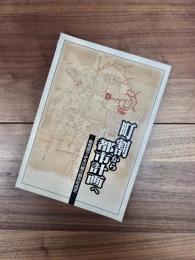 第10回企画展図録　町割から都市計画へ　絵地図でみる川越の都市形成史