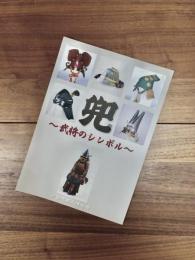 第25回企画展　兜　武将のシンボル