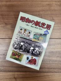 昭和館特別企画展展示図録　昭和の紙芝居　戦中・戦後の娯楽と教育