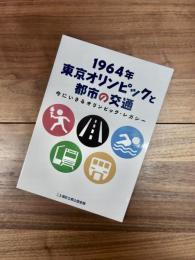 1964年東京オリンピックと都市の交通　今にいきるオリンピック・レガシー