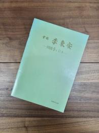 重要無形文化財　第79號　藝能保有者　雲鶴　李東安　傳通藝術