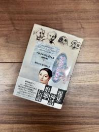 バルトルシャイティス著作集　1　アベラシオン　形態の伝説をめぐる四つのエッセー Aberrations