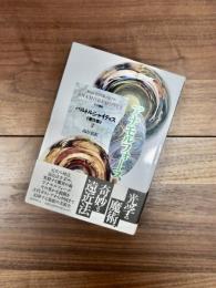 バルトルシャイティス著作集　2　アナモルフォーズ　光学魔術 Anamorphoses