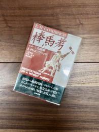 棒馬考　イメージの読解