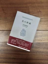 美の形成　こぶし文庫　戦後日本思想の原点　26
