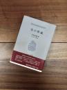 美の形成　こぶし文庫　戦後日本思想の原点　26