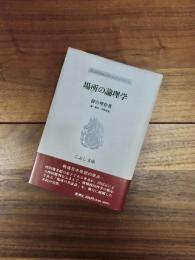 場所の論理学　こぶし文庫　戦後日本思想の原点　14