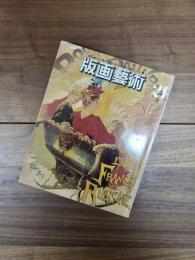 版画藝術　21　春　1978