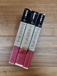 美術名著選書　12　13　14　マニエリスム　上巻　中巻　下巻　ルネサンスの危機と近代芸術の始源　3冊揃