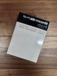 美術名著選書　8　フィレンツェ絵画とその社会的背景　2冊揃