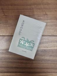 短詩形文学選集34　歌集　木の芽のひかり