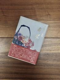 小島ゆかり歌集　希望　コスモス叢書第635篇