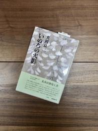 いのちの火影　北条民雄覚え書