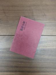 古川時夫歌集　身不知柿