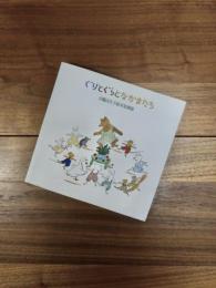 ぐりとぐらとなかまたち　山脇百合子絵本原画展