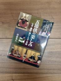 五節供の楽しみ　七草・雛祭・端午・七夕・重陽
