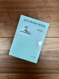近代日本最初の彫刻家
