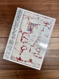 画家のおもちゃ箱