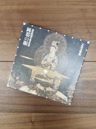 鈍翁の眼　益田鈍翁の美の世界　五島美術館展覧会図録　No.122