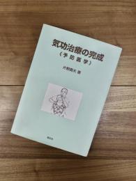 気功治療の完成　予防医学