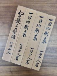 一目均衡表　一目均衡表 週間編　一目均衡表 完結編　わが最上の型譜　4冊一括