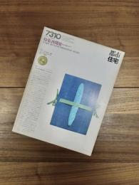 都市住宅　7310　1973年10月号　第70号　特集　再開発　固有の論理を求めて