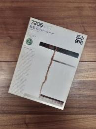 都市住宅　7205　1972年5月号　第50号　特集　イン・スペース　集合住宅の内部空間