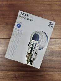 都市住宅　7204　1972年4月号　第49号　特集　生長・変化・繰返し