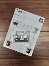 都市住宅　7701　1977年1月号　第111号　住宅作品4題　作品から言葉への距離　論と作品　坂本一成　室伏次郎　黒川哲郎　伊東豊雄