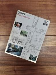 都市住宅　7910　1979年10月号　第144号　特集　歩行者空間の実践