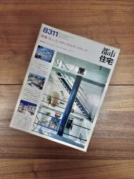都市住宅　8311　1983年11月号　第192号　特集　H.シュリッツのシステムズ・ハウジング