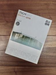 都市住宅　7504　1975年4月号　第90号　特集　セミナー道空間