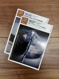 都市住宅　8607　1986年7月号　第225号　特集　アメリカン・ハウジングの最前線　8608　1986年8月号　第226号　特集　続アメリカン・ハウジングの最前線　2冊