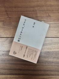 ライト、アールトへの旅　近代建築再見　建築ライブラリー 2