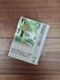 喪われたレーモンド建築　東京女子大学東寮・体育館