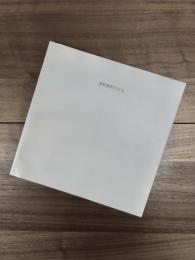 池原義郎作品集