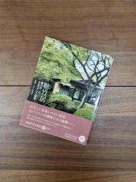 聴竹居　藤井厚二の木造モダニズム建築　コロナ・ブックス　200