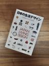 日本の生活デザイン　JAPAN LIVING DESIGN　20世紀のモダニズムを探る