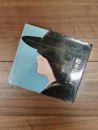 絵本のなかへ　なかえよしを上野紀子の絵本 2