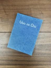 Usio no Oto　潮の音