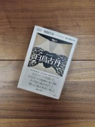 白鳥古丹　吉田一穂傑作選