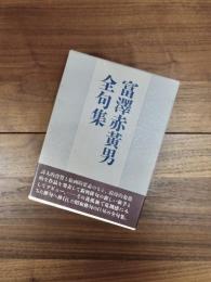 富澤赤黄男全句集