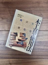 木工具・使用法　機能・種類・仕立て・使い方