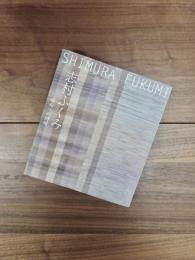 志村ふくみ　母衣への回帰 Shimura fukumi