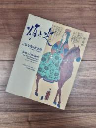絹と光　日仏交流の黄金期(江戸時代～1950年代)